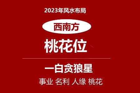 2023桃花位在洗手間|2023兔年風水佈局｜催桃花放「1物件」在西南方＋升 